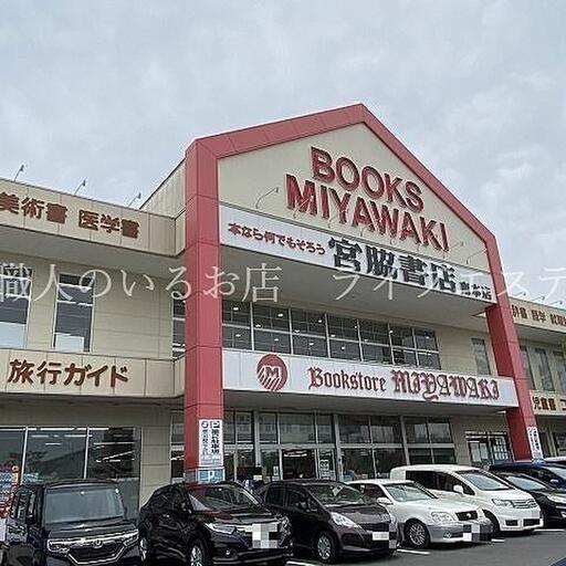 宮脇書店南本店 徒歩約11分 / 約840m