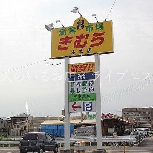 新鮮市場きむら 木太店 徒歩約14分 / 約1110m