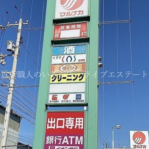 マルナカ香西店 徒歩約7分 / 約560m 食品だけパッと買いたいときはイオンにいくより早いかも