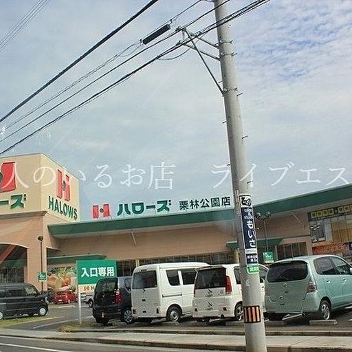 ハローズ栗林公園店 徒歩約9分 / 約660m