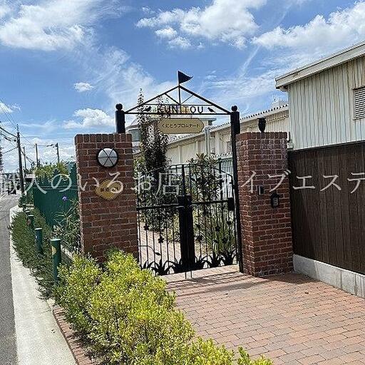 くにとう幼稚園 徒歩:4分 / 距離:309m