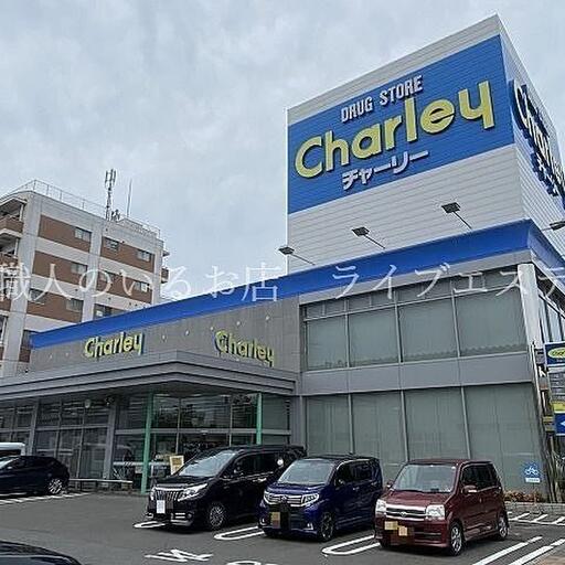 チャーリーレインボーロード店 徒歩約10分 / 約790m