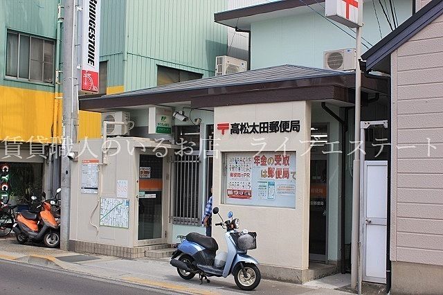 高松太田郵便局