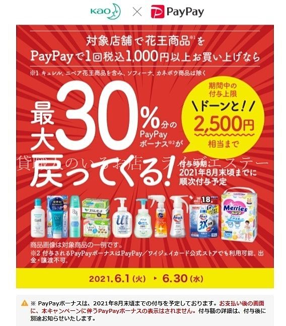 Paypay　ペイペイ　花王商品　30パーセント　ボーナス　キャンペーン